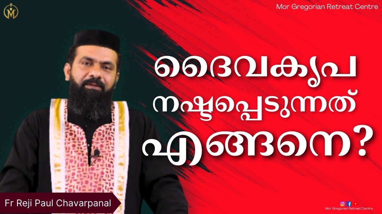 ദൈവകൃപ നഷ്ടപ്പെടുന്നത് എങ്ങനെ?  #christianmessages |#latestspeech| |Fr Reji #devotional | MGRC