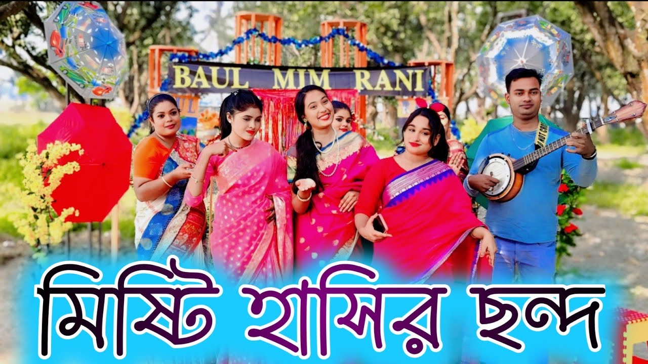 গান  মজার ছলে জীবনের কঠিন বাস্তবতাকে হালকা করে তোলে! Baul mim rani 2025