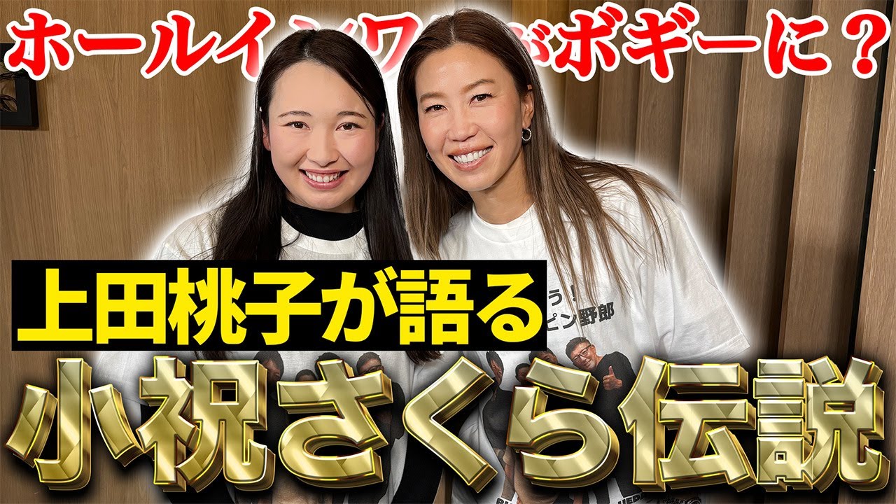 【上田桃子コラボ】小祝さくらと同組で回って感じた強さの秘密とは【プロキャディ居酒屋7話目】
