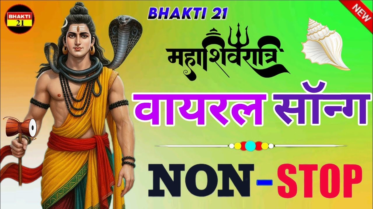 महाशिवरात्रि_वायरल_सॉन्ग_नॉन_स्टॉप_|_New_Bhakti_Song_|_2026_New_Song_2026_ #Bhakti_21