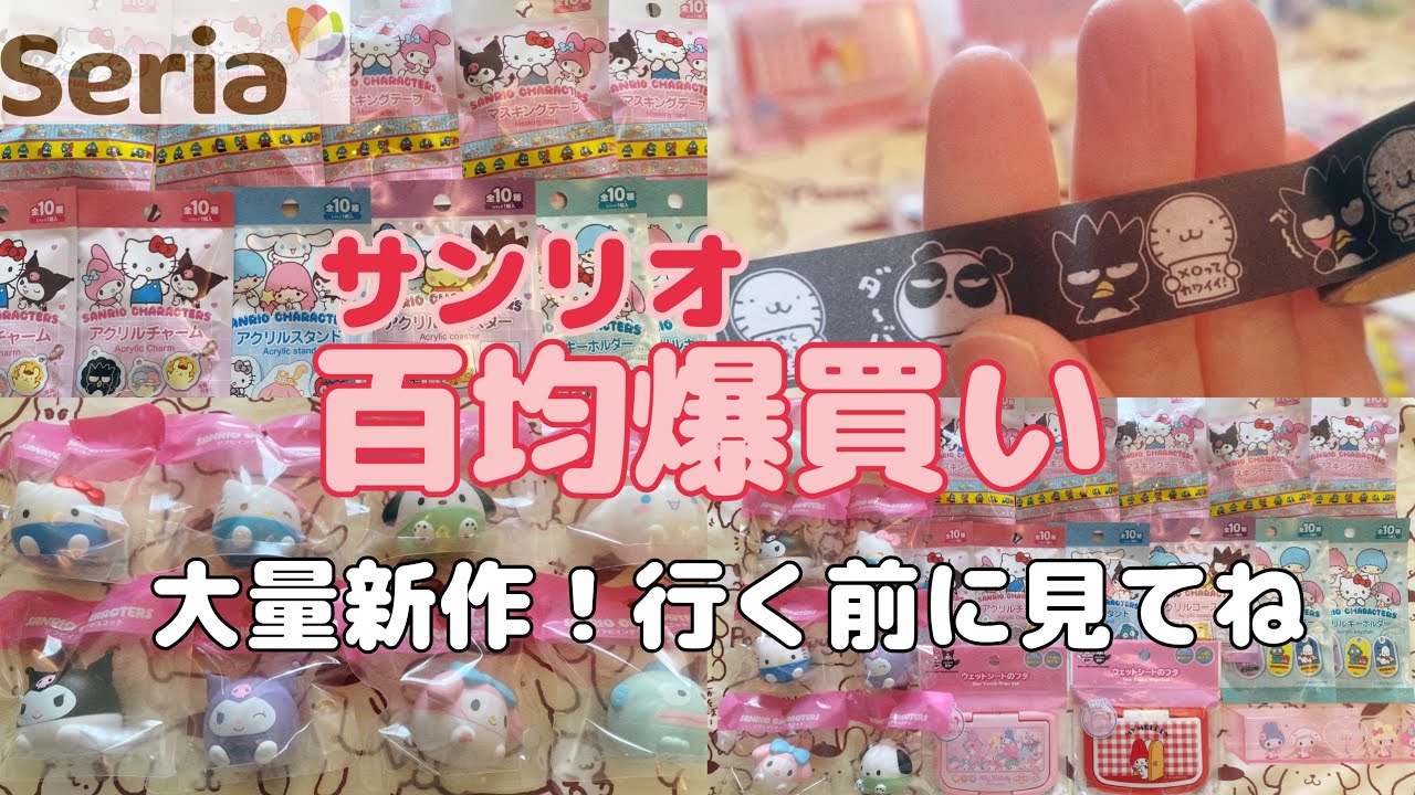 【セリア】サンリオ新作グッズが可愛すぎる！即買い必至の神アイテム7選！マイメロのシステムケースにウェットシートのフタが赤メロ⁉️インテリアマスコットがなぜか巨大化したゾ👀アクリルチャームにマステなど💖