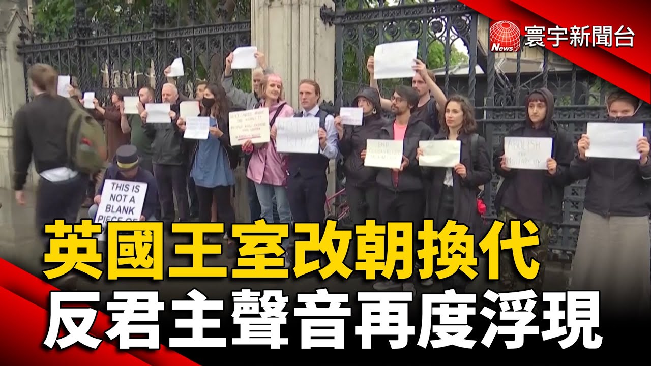 英國王室改朝換代 反君主聲音再度浮現 @globalnewstw