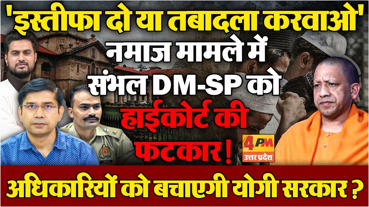 संभल के DM-SP को हाईकोर्ट की फटकार....'इस्तीफा दीजिए या तबादला करवा लीजिए'
