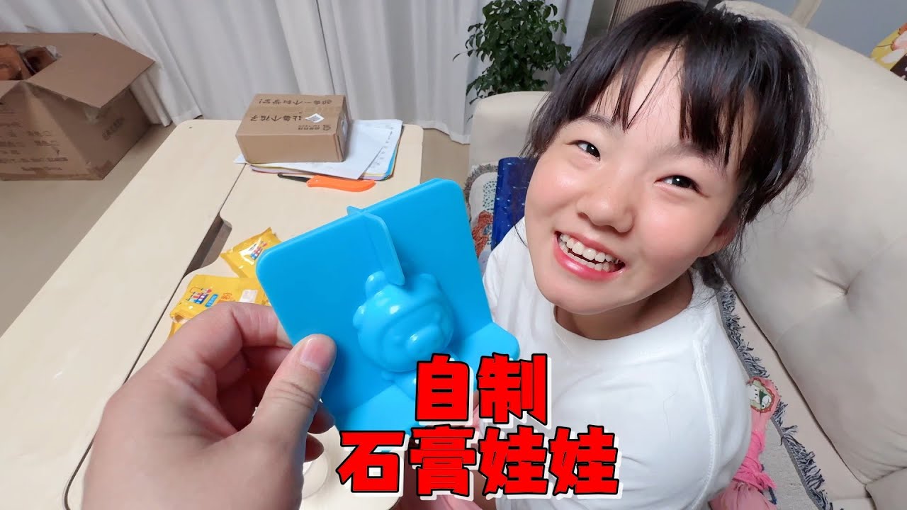 27元买了套DIY石膏娃娃，艾米做完妈妈不满意，最后还要赔钱