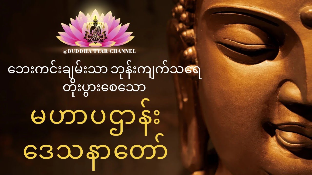 @Buddhatyar #တရားတော်များစုစည်းရာ #ပဉာဝါရပဌာန်းပါဋိတော် #dhamma #ပဌာန်းတရာတော်
