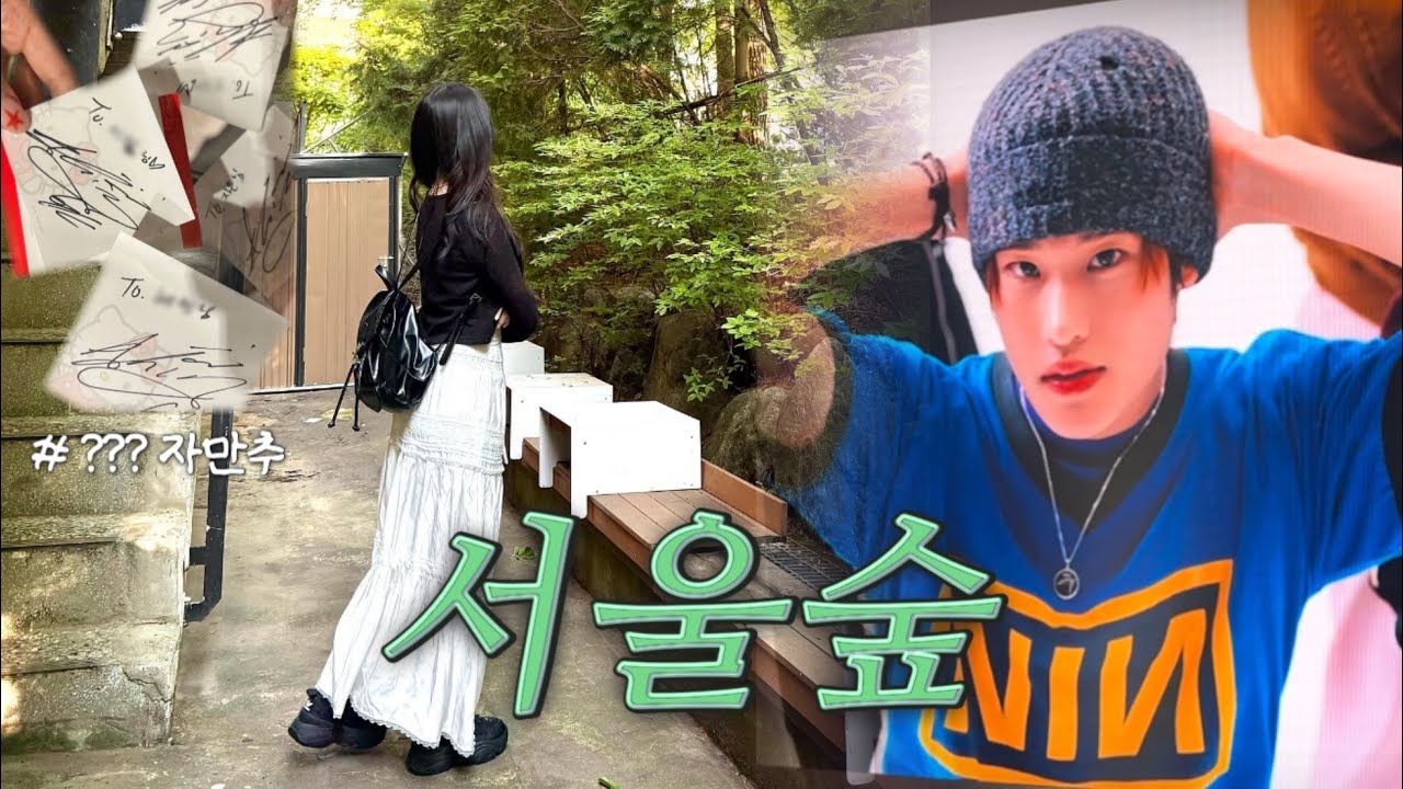 [팬덤 대통합] 여자 넷과 서울숲 나들이 💚 | 브리즈 • 브이로그 • 서울숲 • 광야 • 연예인 자만추