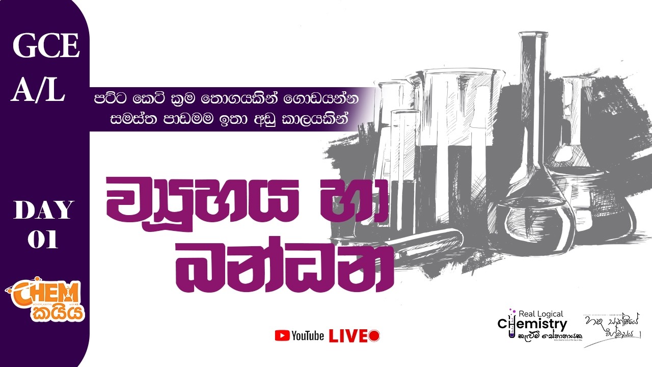2026 Chem කයිය ව්‍යූහය හා බන්ධන #alevelchemistry #chemistry #kelumsir