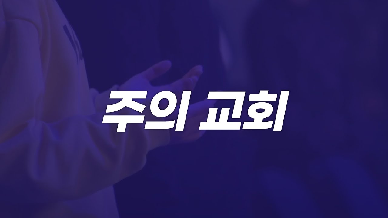 주의 교회 | 오메가워십