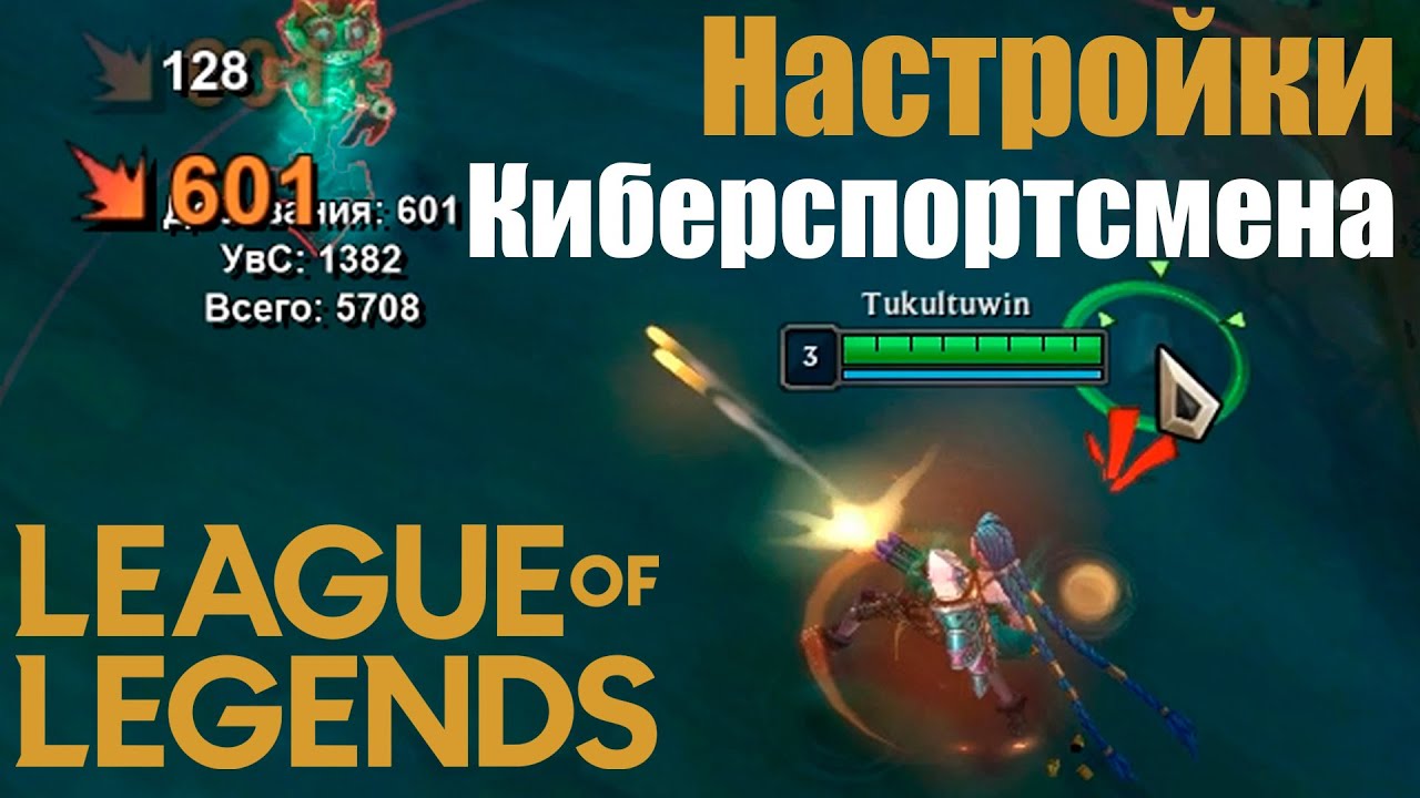 Самые Важные Настройки Лига Легенд. League of legends