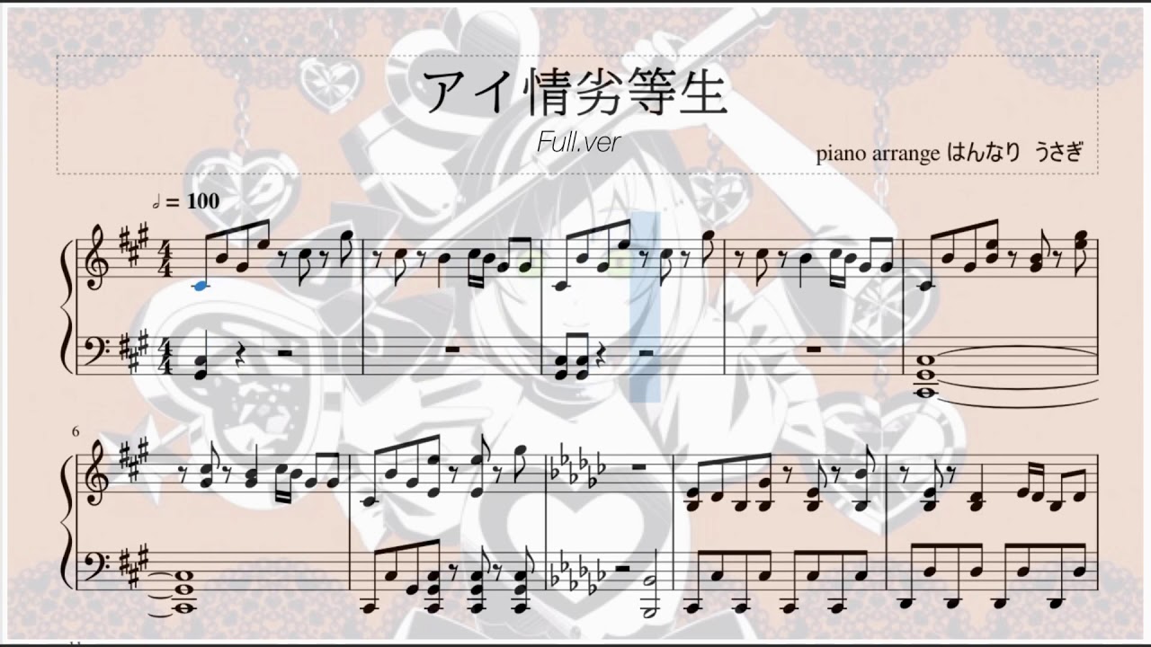 【ピアノ楽譜】アイ情劣等生 full.ver  \かいりきベア