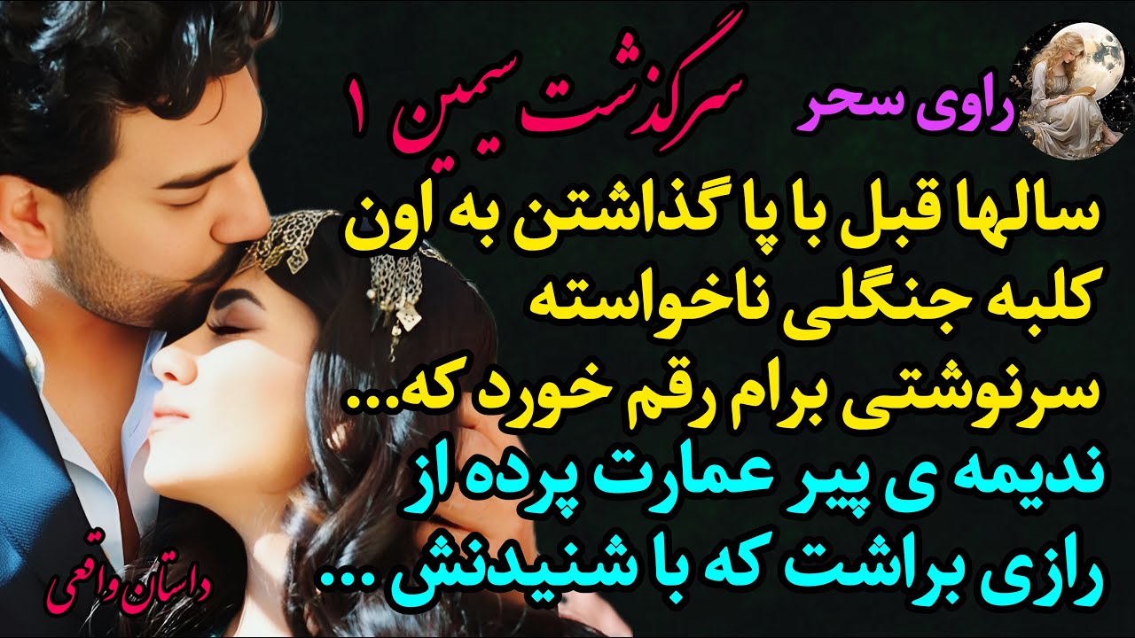 داستان عاشقانه واقعی فارسی | سرگذشت سیمین – قسمت 1 | داستان‌های جذاب ایرانی | قصه قدیمی