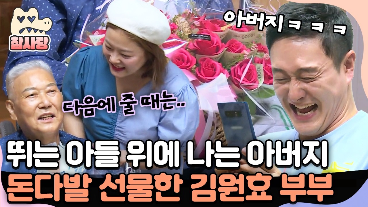 [#참사랑] 아버지에게 돈꽃다발 선물한 김원효 부부, 예상치 못한 시아버지의 반응은?🤣| #아빠본색 166회