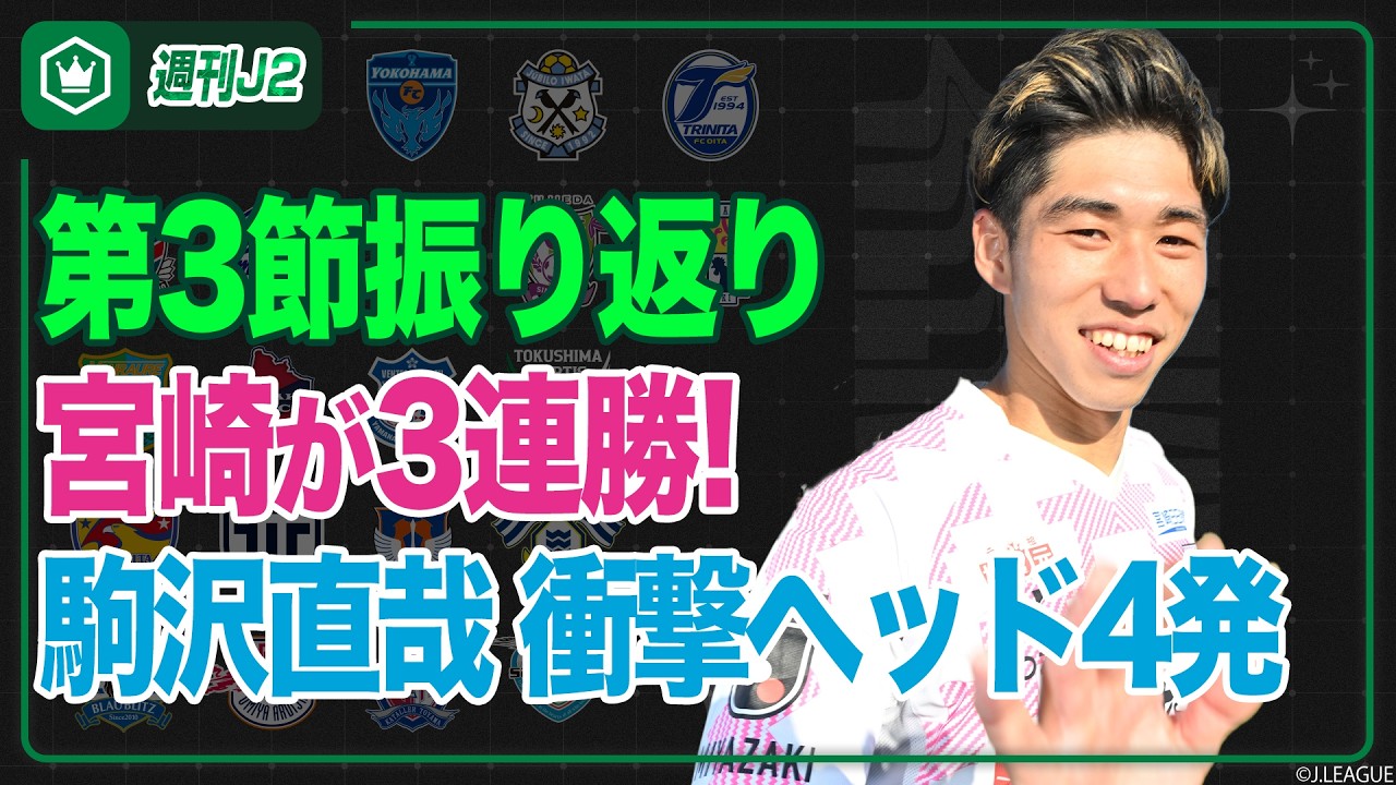 新体制・横浜FCが初勝利！ピックアップマッチは宮崎vs鳥栖…第3節振り返り｜#週刊J2 2026.02.24
