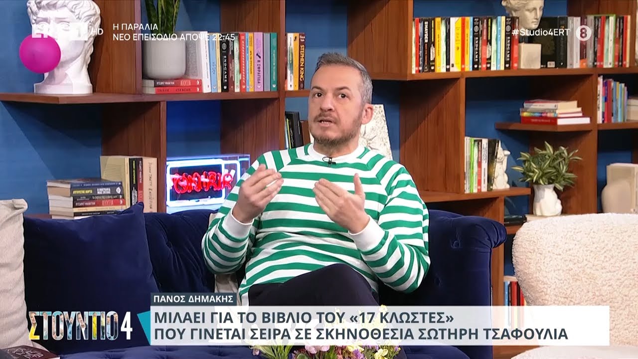 Ο Πάνος Δημάκης μιλά για το βιβλίο του «17 Κλωστές» που έγινε σειρά | 22/1/2024 | EΡΤ