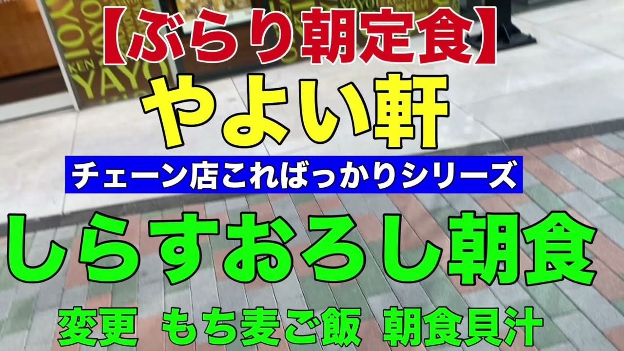 【ぶらり朝定食】　やよい軒　しらすおろし朝食➕