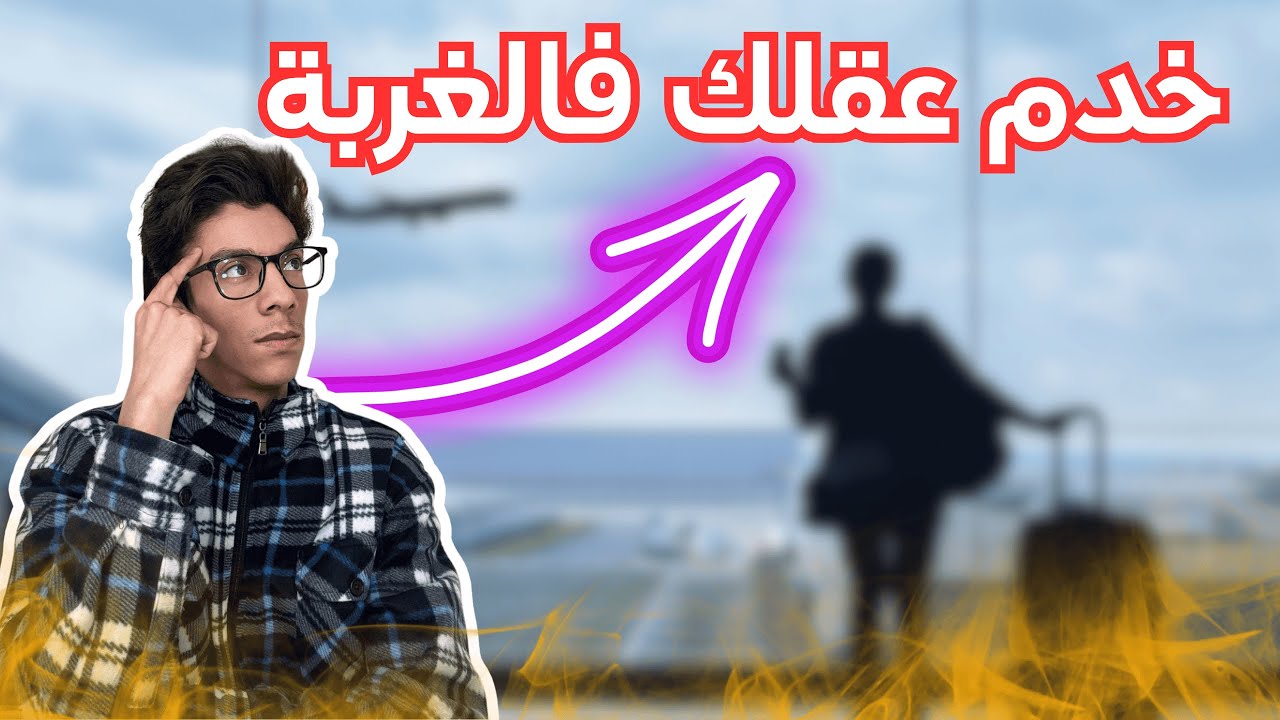 خدم عقلك فالغربة 🧠واش الغربة صعيبة ؟
