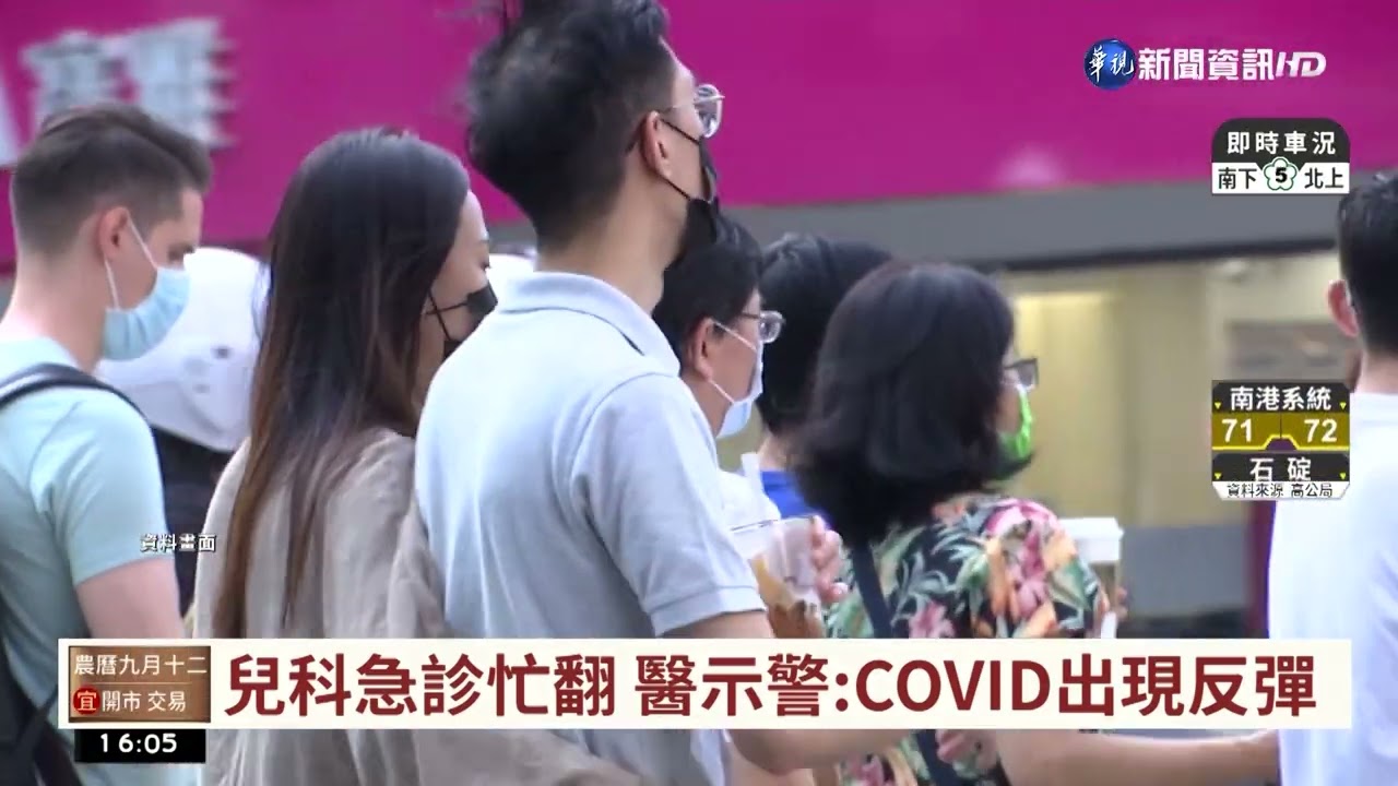 兒科急診忙翻 醫示警:COVID出現反彈｜華視台語新聞 2022.10.07