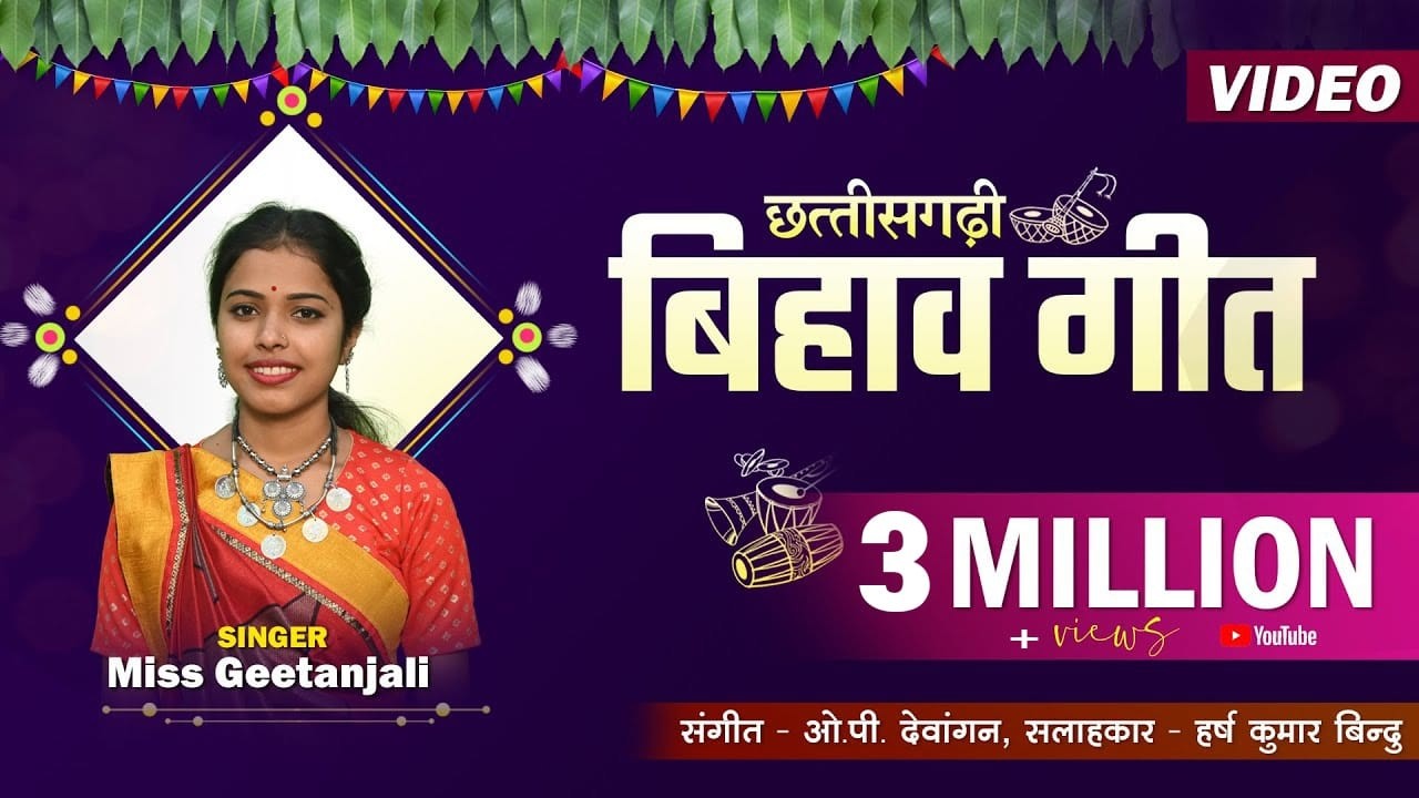 पारंपरिक छत्तीसगढ़ी बिहाव गीत || cg bihav song || Miss Gitanjali || OP Dewangan || Harsh kumar Bindu