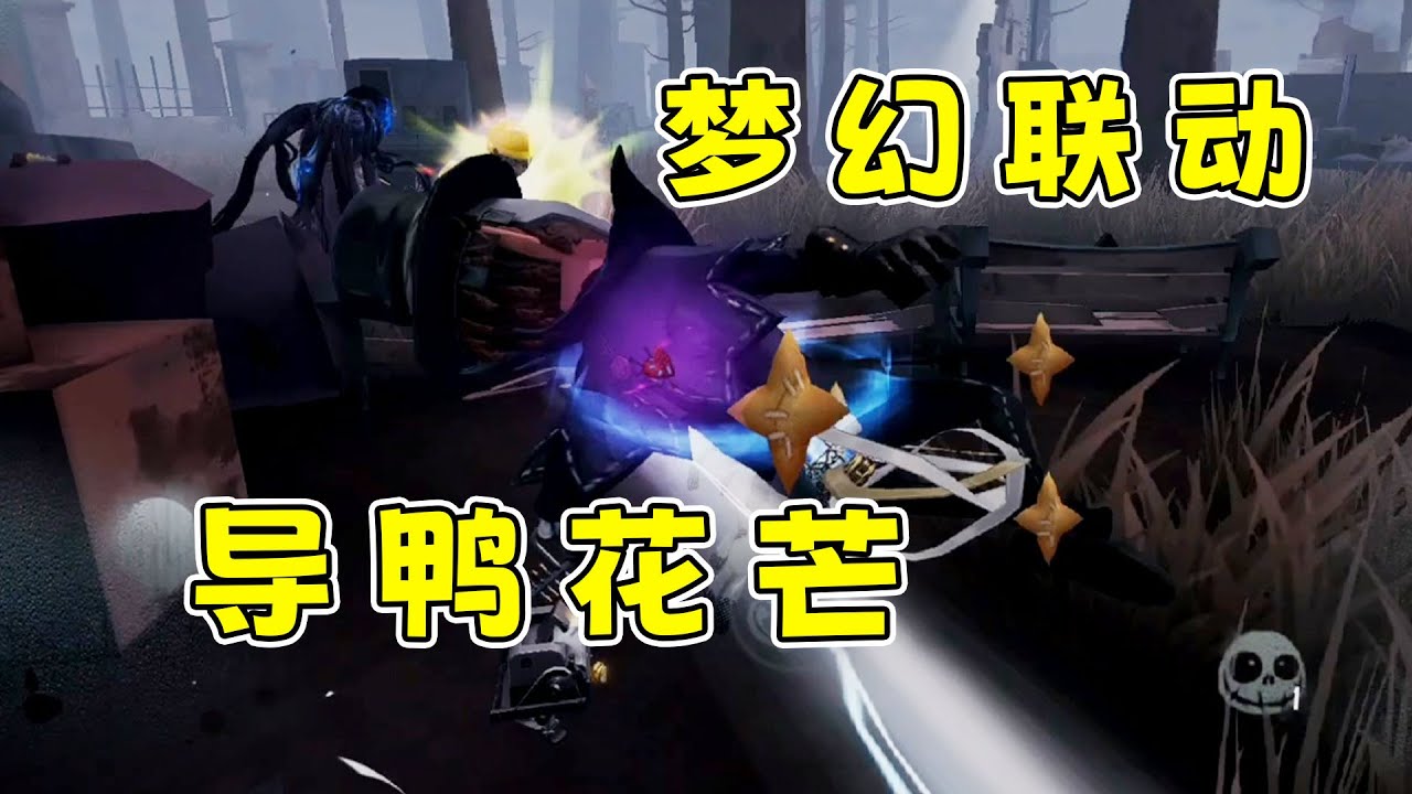 第五人格：万众期待的导鸭花芒开黑来啦！这波爷青回给我刷起来！