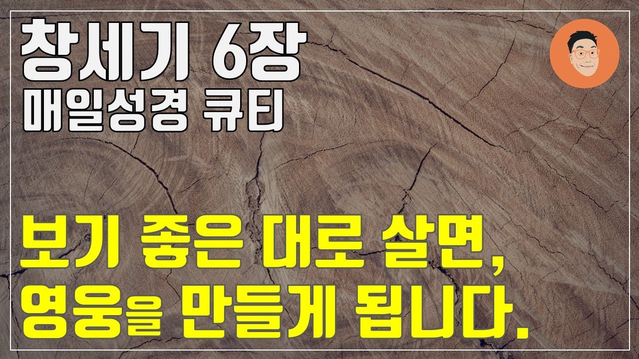 [매일성경큐티] 1월 9일 (금) 창세기 6장 