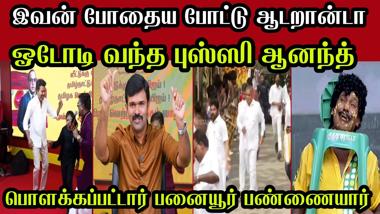பொளக்கப்பட்டார் பனையூர் பண்ணையார் 🔥 | Vijay Dance Troll | Tvk Latest Speech Troll | Mr Palam
