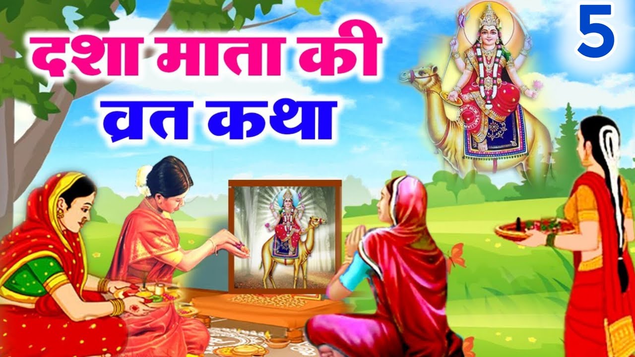 दशा माता की कहानी | Dasha Mata ki Kahani | दशा माता की कथा | Dasha Mata ki Katha | Dasha Mata day-5