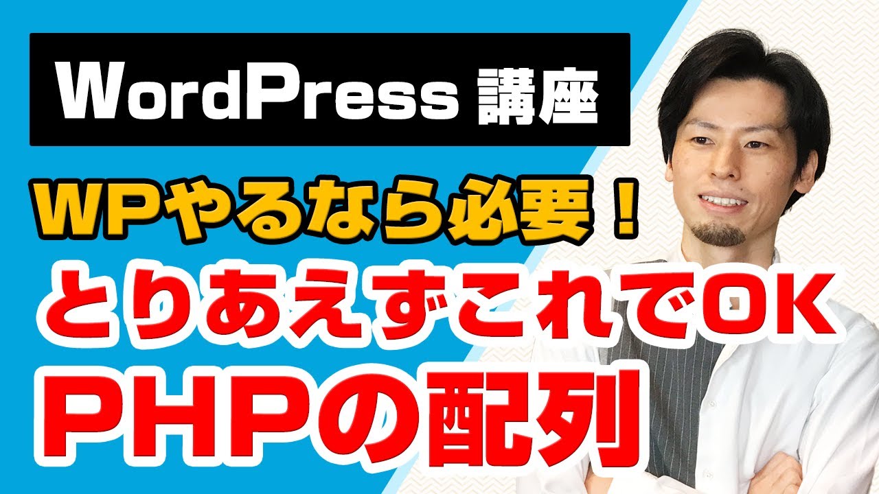 WordPressを使いこなすためのPHPの配列を解説