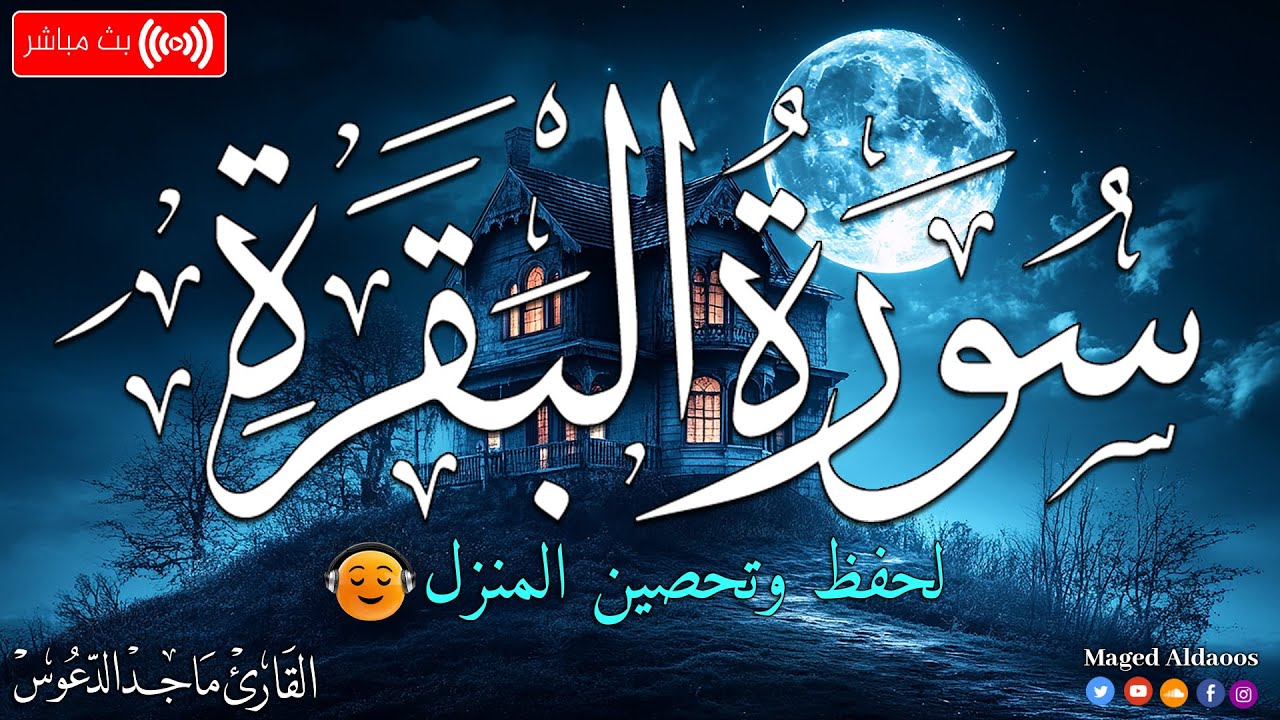 سورة البقرة كاملة | لحفظ وتحصين المنزل وطرد الشياطين | القارئ ماجد الدعوس