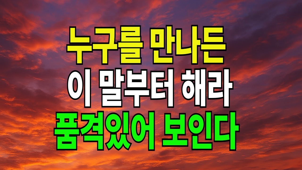 진짜 품격 있는 사람은 ‘이 말’로 시작합니다 – 듣는 순간 인상이 바뀌는 말#노년의삶#명언#삶의지혜#좋은글