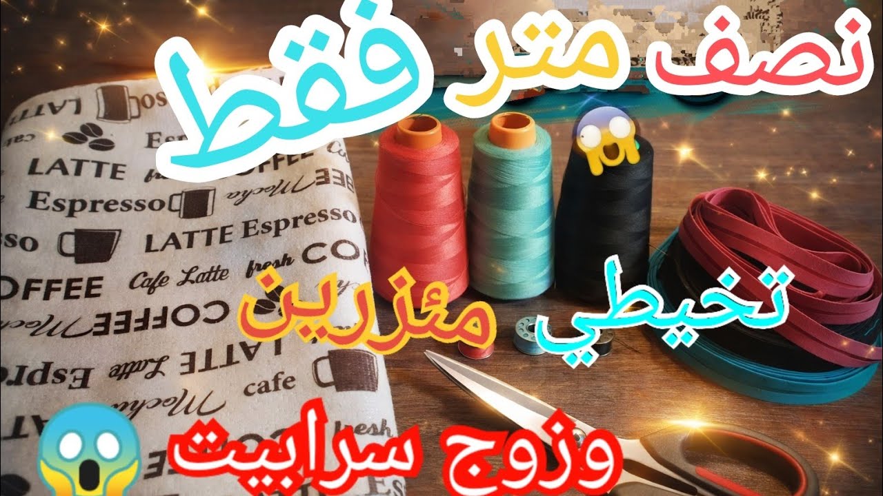  خياطة مئزر مطبخ بقماش مايكروفايبر ✨ عملي وأنيق#خياطة #مئزر #مطبخ #DIY 