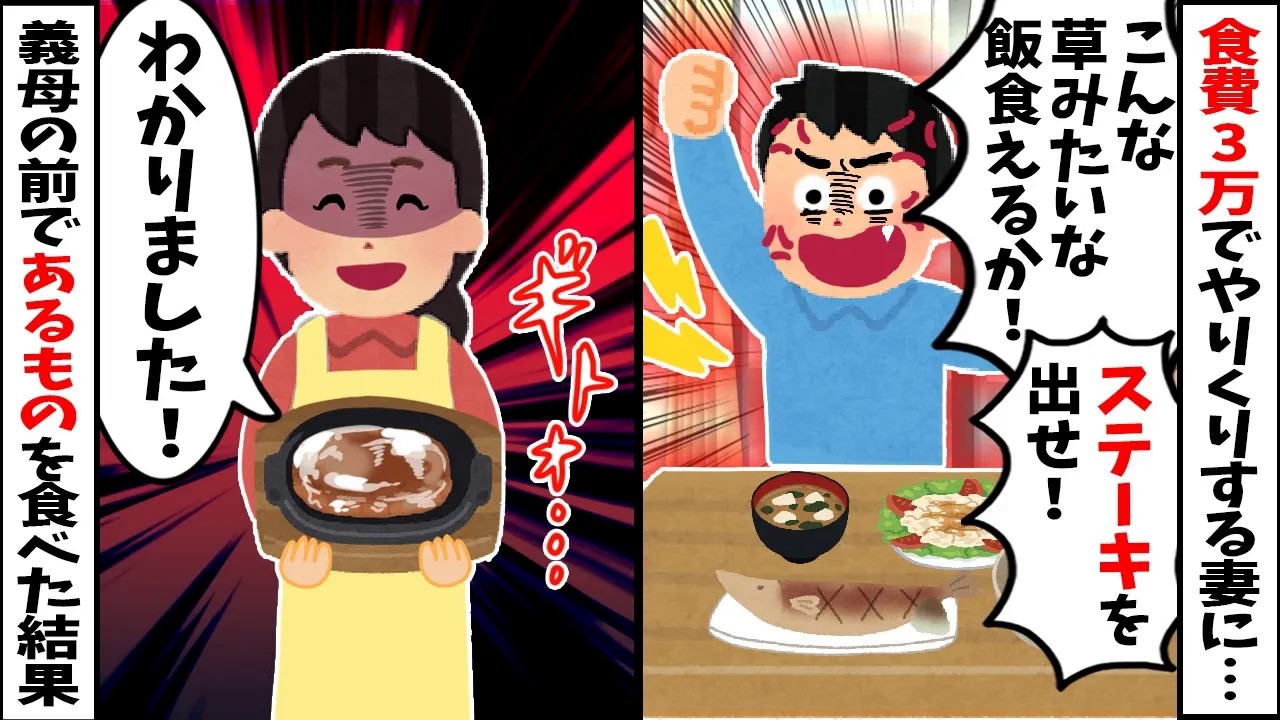 【スカッと】食費3万円でやりくりする妻に「霜降りステーキを出せ！」と命令した夫→義母の前であるものを食べた結果ｗｗｗ