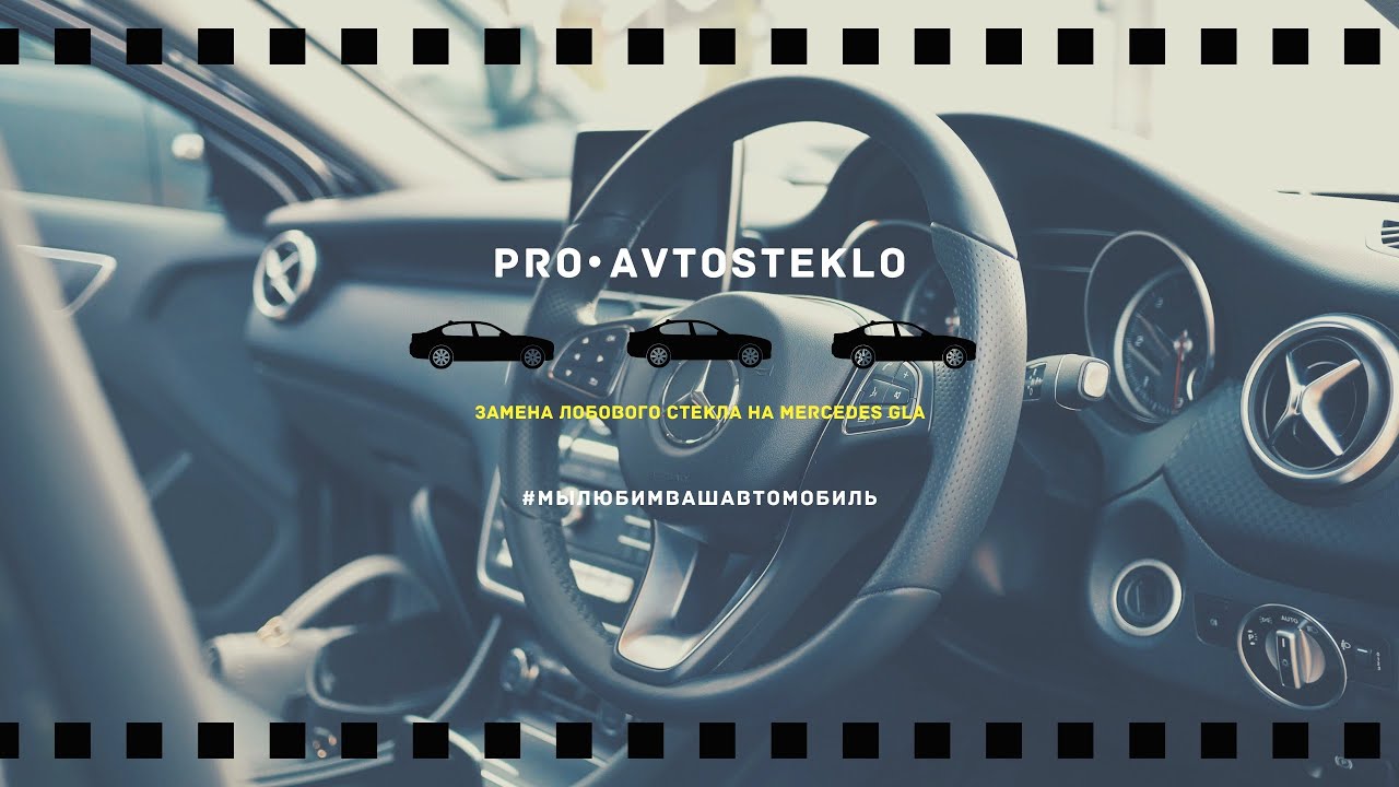 🟡Замена лобового на MERCEDES GLA