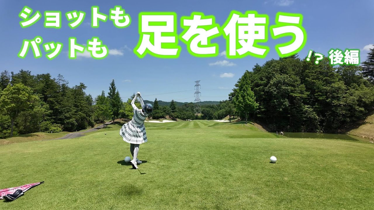 【EP188:ゴルフラウンド動画】ショットもパットも足を使う!?後編