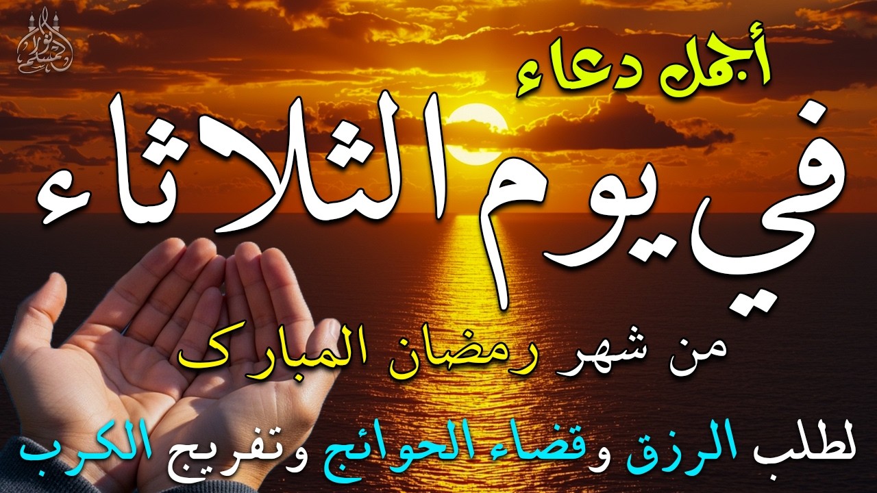 دعاء فى يوم الأحد دعاء فى يوم 25 من شهر رمضان المبارك للرزق والشفاء العاجل وقضاء الحوائج 🤲4k