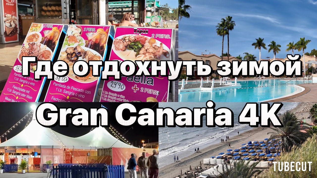 Гран Канария Цены на еду в Плайя-дель-Инглес и дюны Маспаломас #таещекулинарка
