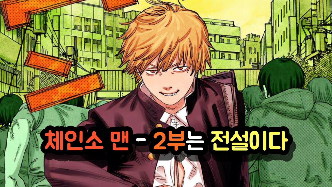 【체인소 맨】 2부가 여러모로 레전드인 이유