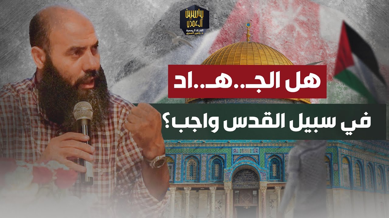 هل الجـ..هـ..اد في سبيل القـدس واجب؟ ذ. ياسين العمري
