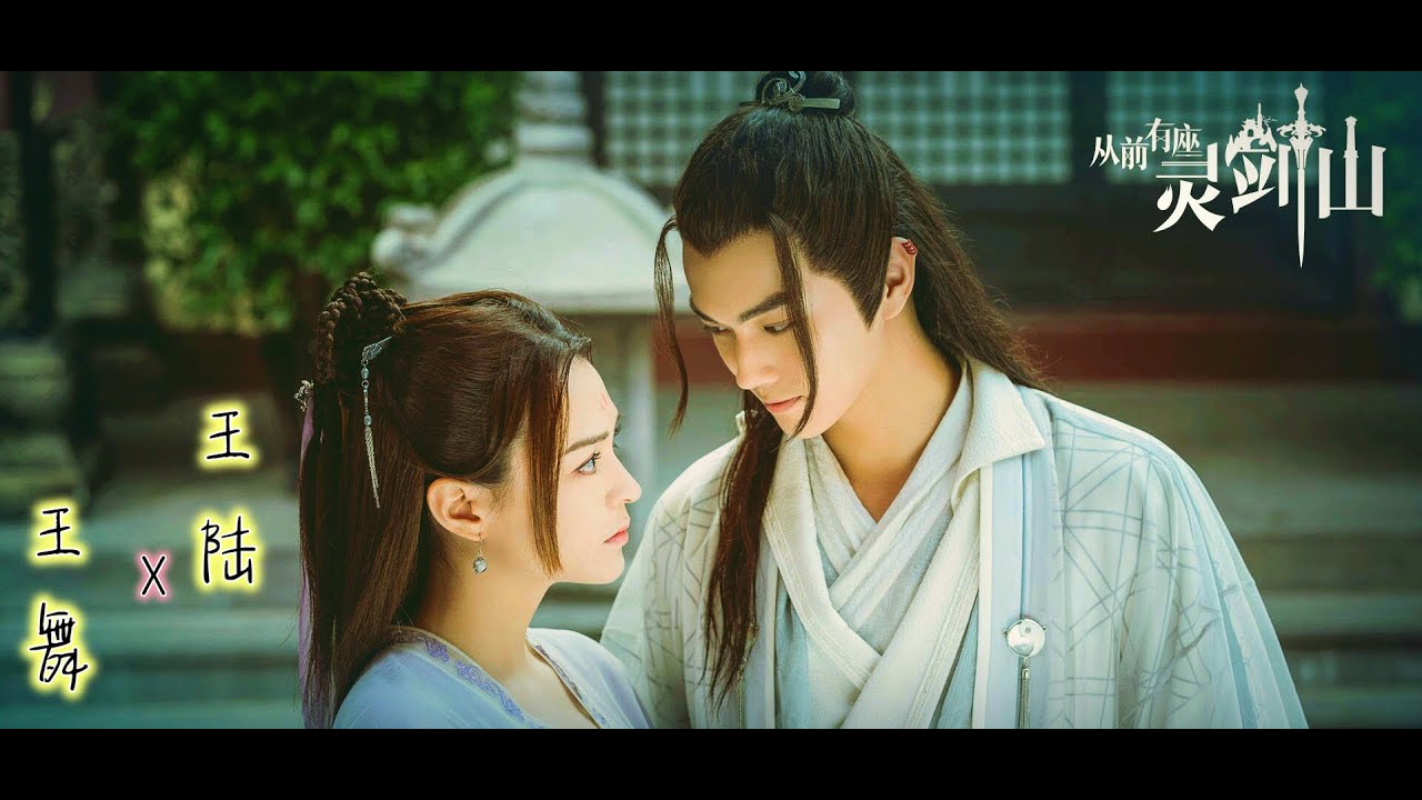 【从前有座灵剑山 片尾曲】【从前 | 董贞 x 妖扬】【许凯 x 张榕容】【王陆 x 王舞 】【两世缘】
