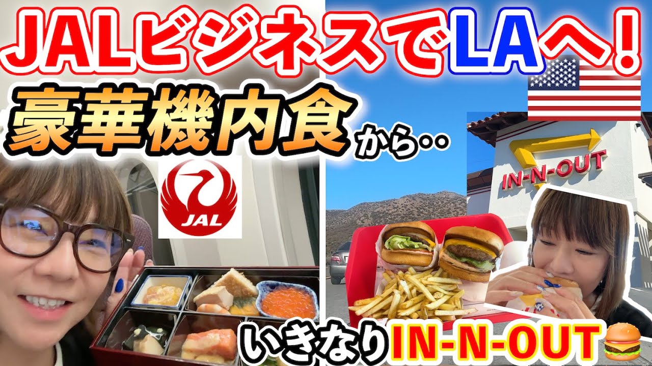 【JALビジネスクラス】機内食を全公開！レストランレベルで驚いた…｜ロサンゼルス＆ラスベガス6泊8日の旅