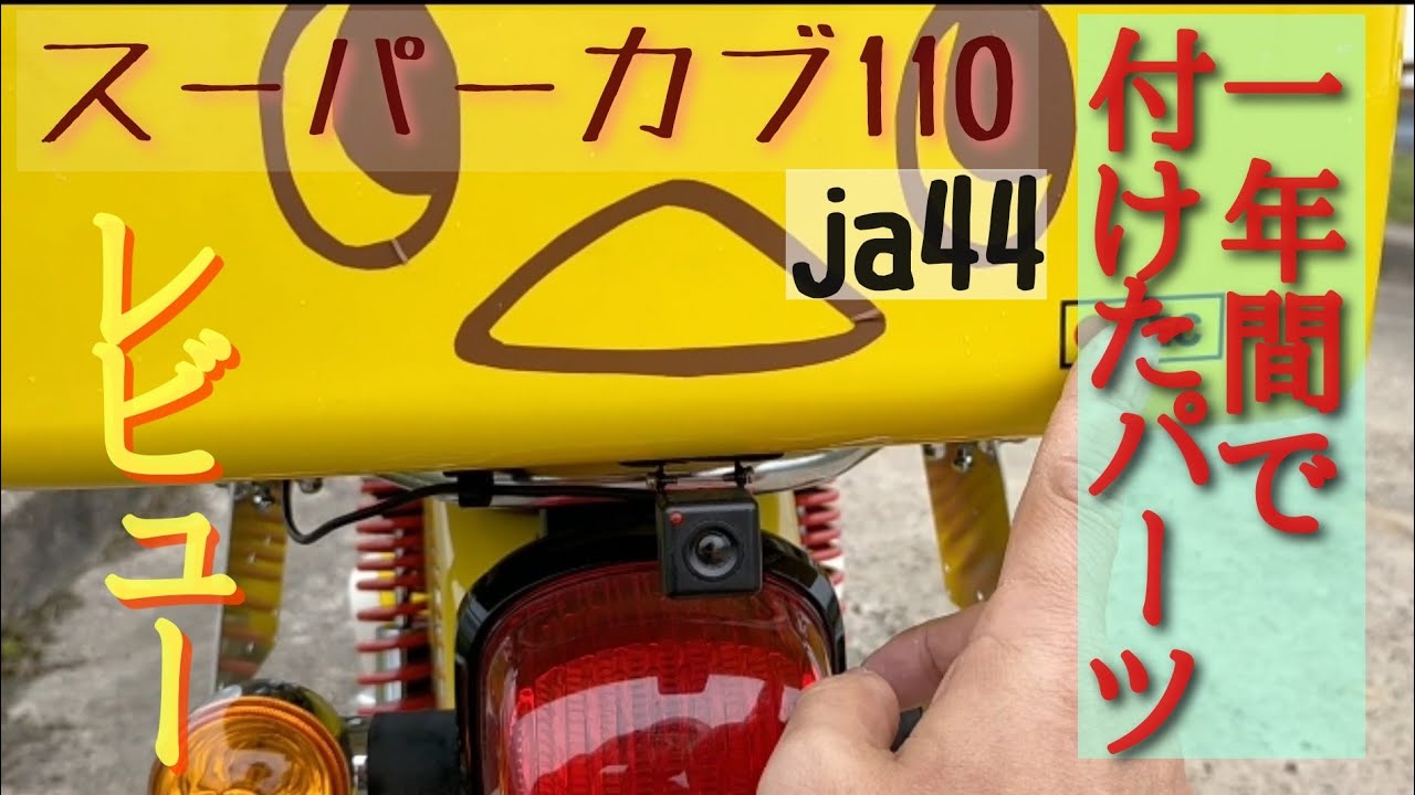 スーパーカブ110(ja44)一年で付けたパーツレビュー！とか