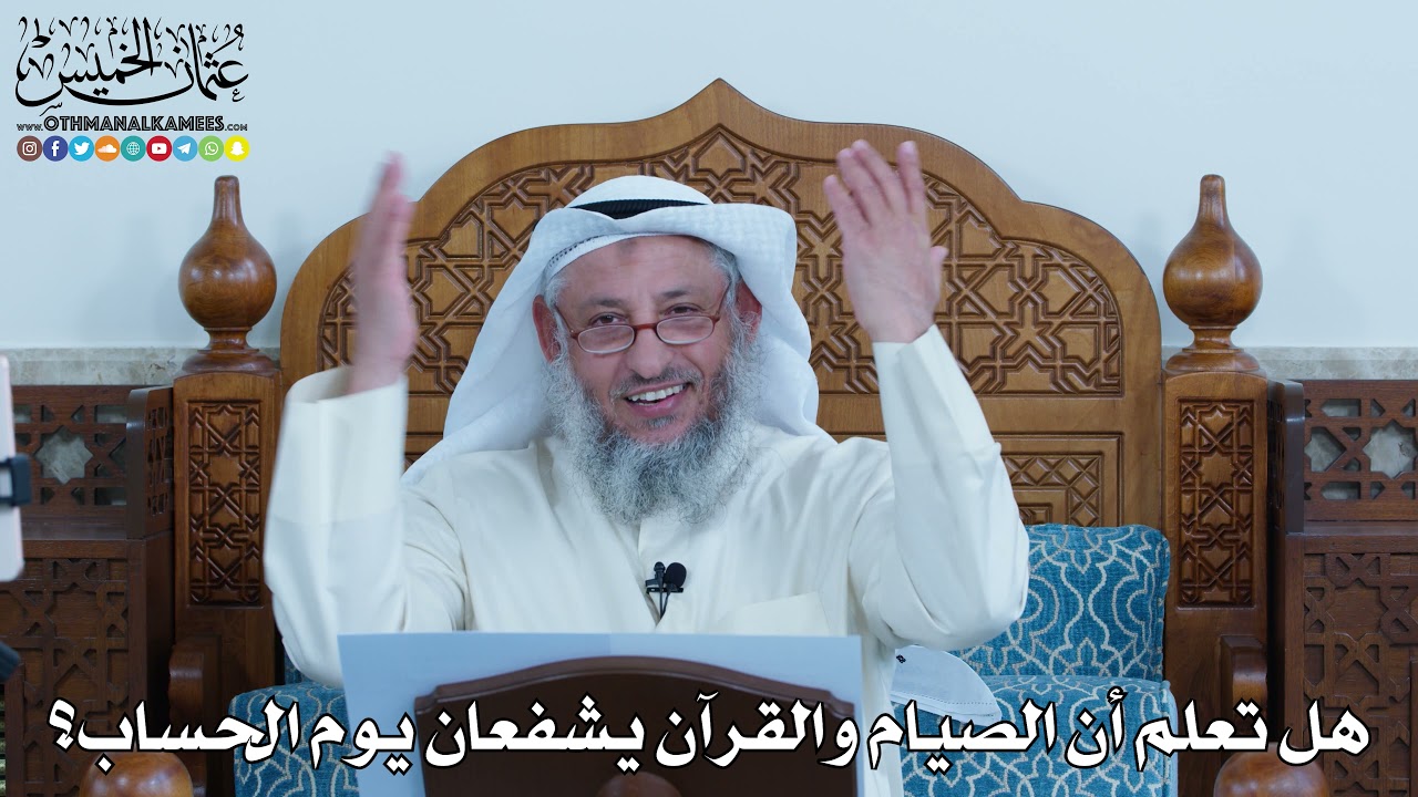 29 - هل تعلم أن الصيام والقرآن يشفعان يوم الحساب؟ - عثمان الخميس