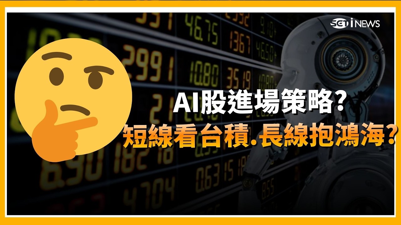 精華 ｜短線看台積.長線抱鴻海?  科技巨頭軍備競賽下 最強布局組合公開 ｜Catch大錢潮｜三立iNEWS