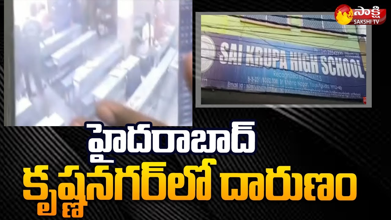 హైద‌రాబాద్ కృష్ణ‌న‌గ‌ర్‏లో దారుణం | Sai Krupa School | Krishna Nagar | Hyderabad | Sakshi TV