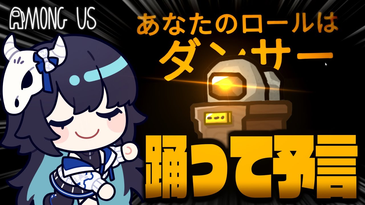 【Among Us#286】新役職『ダンサー』！みんなで踊って予言を成功させろ！！！【ゆっくり実況】