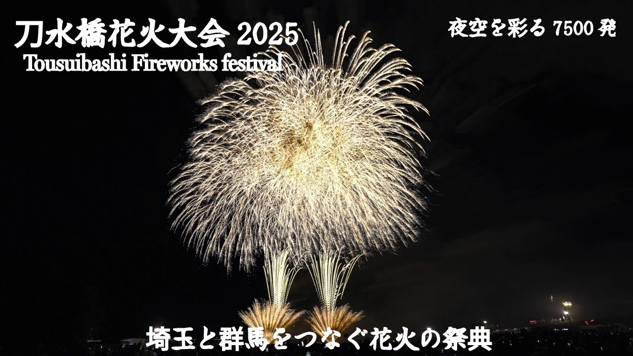 刀水橋花火大会2025　埼玉と群馬をつなぐ花火の祭典