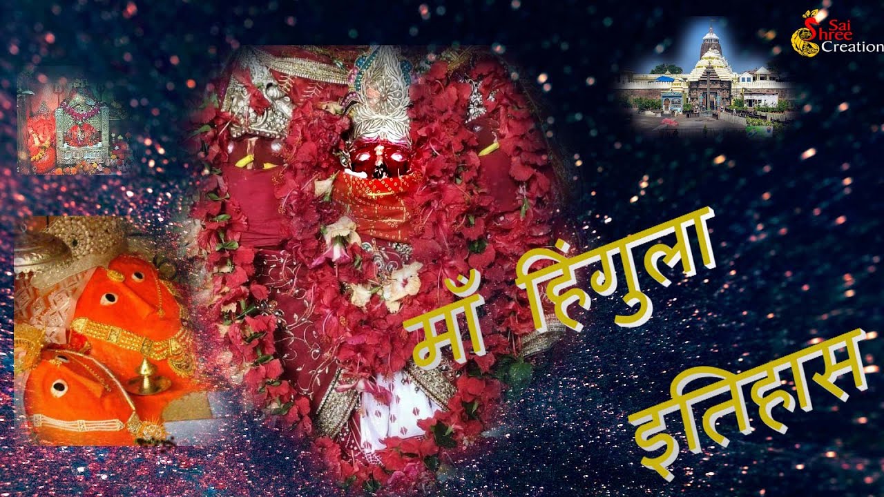 Maa Hingula History || माँ हिंगुला इतिहास || Sai Shree Creation