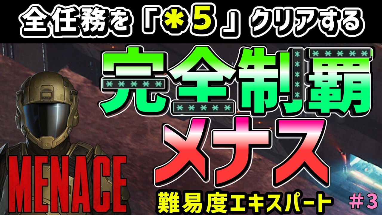 【MENACE (メナス)  】 惑星の全部の任務を*５取得して網羅する、完全制覇メナス！  難易度エキスパート ＃３【ゲーム実況配信】