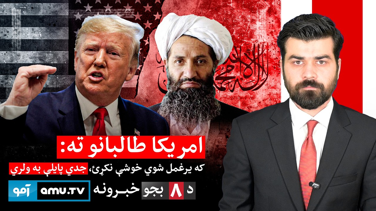 Amu TV 8pm News 14 February 2026 / د ۱۴۰۴ د سلواغی ۲۵ - د ۸ بجو خبرونه