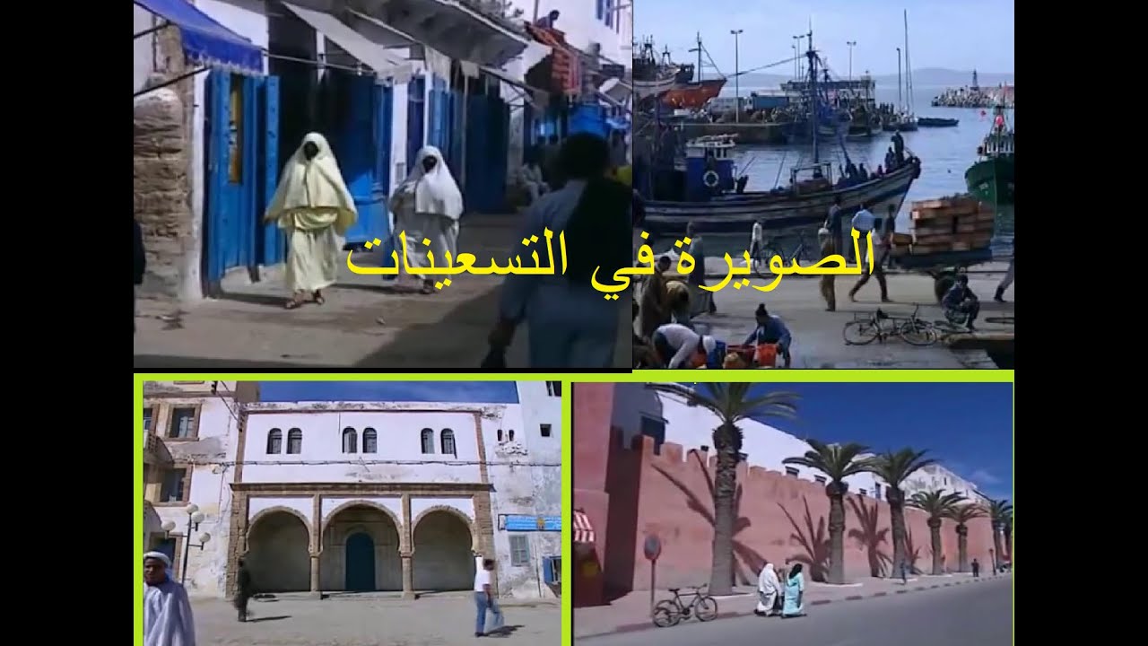 الصويرة في التسعينيات Essaouira dans les années 1990