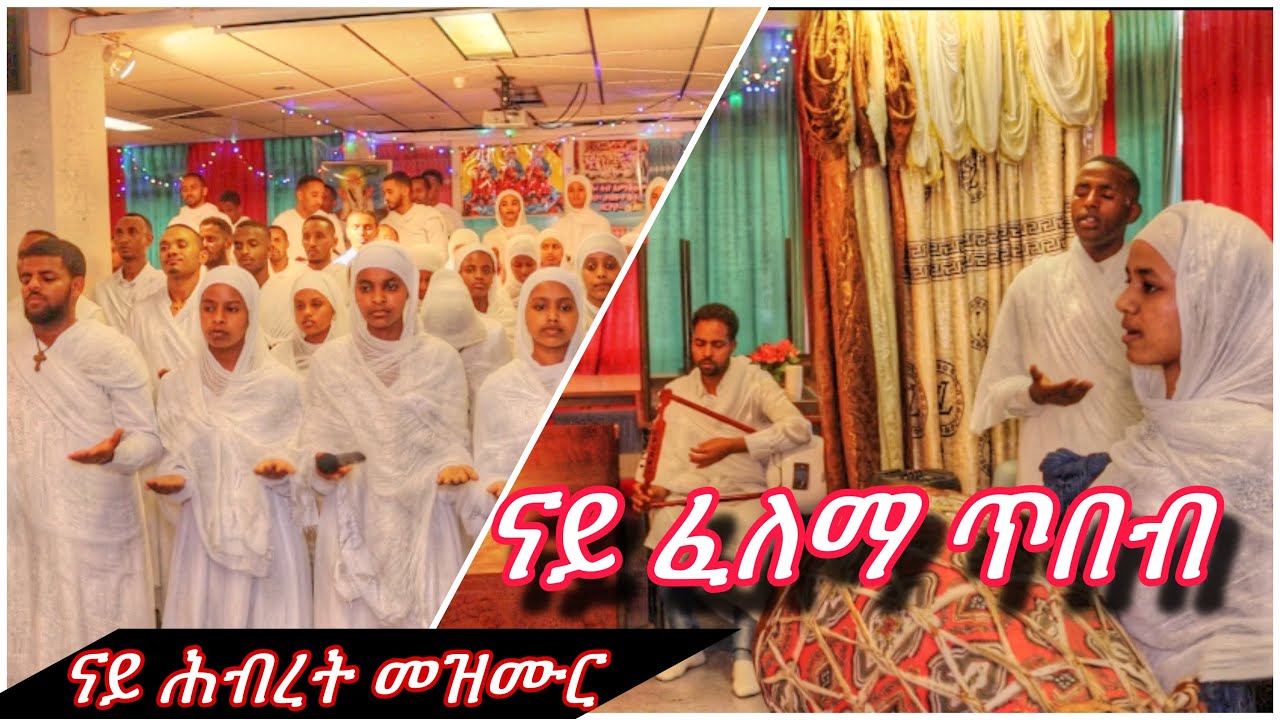 ናይ ፈለማ ጥበብ (ናይ ሕብረት መዝሙር) Eritrean orthodox tewahdo Mezmur ( nay felma tibeb